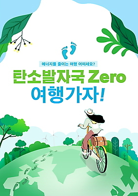 전신 PSD 나무 구름 편집이미지 여자 지구 여행 나뭇잎 한명 앉기 성인 타이포그라피 초록색 자연보호 그린캠페인 자전거 에코 친환경 영 이산화탄소 성인여자한명만 저탄소 탄소발자국 이미지편집 자연요소 식물 문자 1 캠페인 컬러 잎 모션 자연 사람 숫자 환경 바이크 보호 녹색성장 여자한명만 성인여자만 파일형식