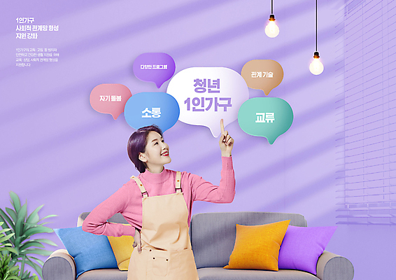 PSD 편집이미지 여자 허리손 말풍선 쿠션 전구 조명 한국 한명 미소 상반신 20대 성인 소파 보라색 앞치마 한국인 가리킴 사회 교류 소통 자기관리 자취 성인여자한명만 이미지편집 1 아시아 컬러 포즈 컨셉 의자 표정 사람 동양인 손짓 청년 공동체 여자한명만 성인여자만 파일형식