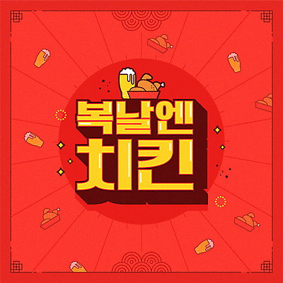 백그라운드 일러스트 맥주 타이포그라피 사람없음 빨간색 치킨 복날 맥주잔 치맥 국내일러스트 AI파일 문자 기념일 컬러 술잔 주류 닭고기요리 파일형식 벡터