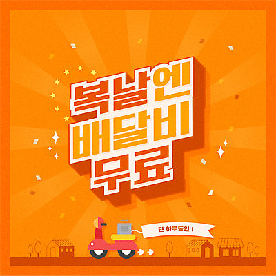 나무 별 백그라운드 일러스트 주택 이벤트 타이포그라피 사람없음 꼬리표 주황색 오토바이 복날 꽃가루 배달통 무료배송 음식배달 배달비 국내일러스트 AI파일 자연요소 식물 문자 기념일 컬러 건물 라벨 바이크 가루 배송 무료 파일형식 벡터 비용