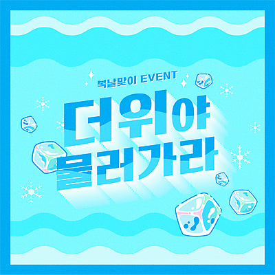 하늘색 백그라운드 일러스트 이벤트 타이포그라피 사람없음 얼음 눈송이 복날 더위 시원함 눈꽃무늬 국내일러스트 AI파일 자연요소 문자 기념일 무늬 날씨 눈꽃 눈_날씨 파란색 파일형식 벡터