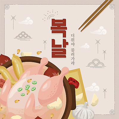 구름 백그라운드 일러스트 젓가락 마늘 타이포그라피 사람없음 전통문양 닭고기 복날 삼 냄비 밤 대추 삼계탕 잣 베이지색 생닭 국내일러스트 AI파일 자연요소 문자 전통 문양 기념일 컬러 채소 수저 육류 견과류 닭 솥 보양식 파일형식 벡터