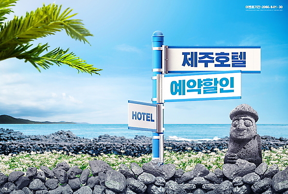 PSD 구름 편집이미지 바다 하늘색 돌담 풍경 타이포그라피 사람없음 여름휴가 바캉스 제주도 세일 표지판 숙박업 돌하르방 야자수잎 예약 숙박 제주도여행 프로모션 이미지편집 자연요소 문자 산업 여행 잎 숙소 휴가 한국 알림판 이벤트 파란색 담장 돌_바위 파일형식 여름_계절