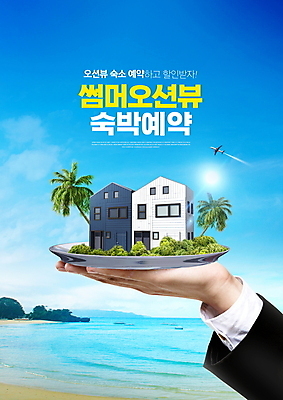 PSD 구름 편집이미지 접시 손 바다 여행 하늘 호텔 숙소 비행기 들기 타이포그라피 해변 신체부위 파란색 여름휴가 바캉스 야자수 태양 세일 비행 숙박업 예약 숙박 프로모션 이미지편집 자연요소 나무 문자 식기 산업 컬러 항공교통 모션 휴가 대중교통 사람 이벤트 파일형식 여름_계절