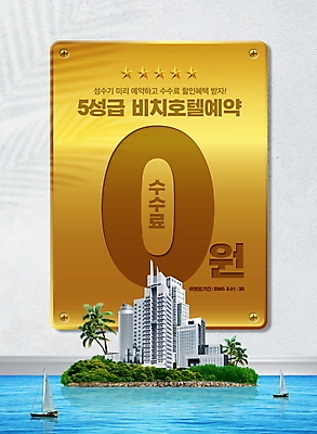 PSD 편집이미지 별 바다 섬 여행 호텔 타이포그라피 해변 사람없음 여름 여름휴가 바캉스 야자수 금색 숙박업 예약 숙박 별점 선박 수수료 이미지편집 자연요소 나무 문자 계절 산업 컬러 수상교통 숙소 휴가 점수 평가 요금 파일형식 여름_계절