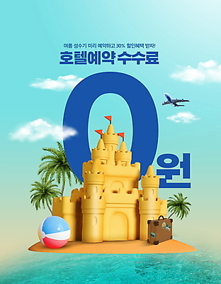 PSD 구름 편집이미지 바다 섬 여행 하늘색 호텔 비행기 타이포그라피 사람없음 여름 여름휴가 바캉스 야자수 여행가방 숙박업 비치볼 모래성 예약 숙박 수수료 이미지편집 자연요소 나무 문자 계절 산업 모래 가방 공 항공교통 숙소 휴가 대중교통 바캉스용품 파란색 요금 파일형식 여름_계절