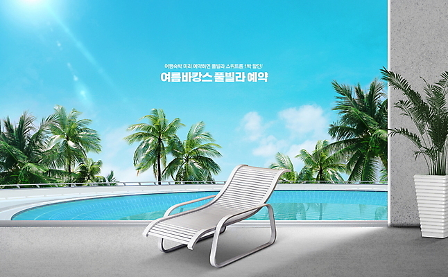 PSD 편집이미지 화분 여행 하늘색 수영장 타이포그라피 사람없음 여름 여름휴가 바캉스 야자수 숙박업 선베드 예약 풀빌라 이미지편집 나무 문자 계절 산업 의자 숙소 휴가 파란색 파일형식 여름_계절