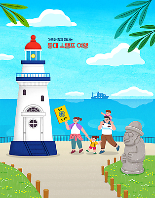 전신 PSD 구름 여자 남자 딸 아들 어린이 바다 여행 하늘색 일러스트 가족 엄마 나뭇잎 가족여행 등대 서기 들기 소녀 소년 여러명 성인 책 울타리 도장 제주도 가리킴 목말 아빠 돌하르방 제주도여행 선박 국내일러스트 자연요소 다수 수상교통 잎 관계 모션 한국 사람 손짓 파란색 담장 파일형식