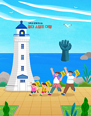 전신 PSD 구름 손 여자 남자 딸 아들 어린이 바다 여행 잎 일러스트 가족 갈매기 엄마 가족여행 등대 세마리 들기 소녀 소년 여러명 성인 책 도장 달리기 바위 아빠 손인사 포항 국내일러스트 자연요소 식물 다수 관계 모션 조류 3 사람 신체부위 돌_바위 인사 경상북도 파일형식