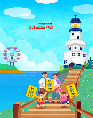 전신 PSD 구름 여자 남자 딸 아들 어린이 바다 섬 여행 하늘색 일러스트 가족 엄마 가족여행 등대 서기 들기 소녀 소년 여러명 성인 책 울타리 도장 계단 만세 아빠 대관람차 속초 어깨에손 국내일러스트 자연요소 다수 관계 모션 사람 파란색 담장 놀이기구 강원도 파일형식