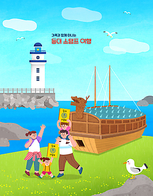 전신 PSD 구름 여자 남자 딸 아들 어린이 바다 여행 하늘색 여러마리 일러스트 가족 갈매기 하늘 엄마 가족여행 등대 서기 들기 소녀 소년 여러명 성인 책 도장 손들기 바위 목말 아빠 여수 거북선 테트라포드 국내일러스트 자연요소 다수 관계 모션 조류 사람 파란색 돌_바위 전라남도 방파제 파일형식