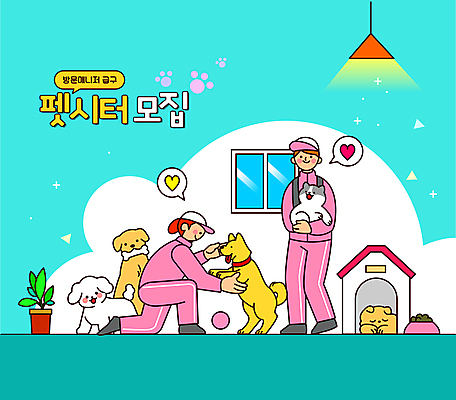 전신 여자 남자 화분 반려견 하늘색 말풍선 여러마리 일러스트 공 창문 전등 함께함 서기 성인 타이포그라피 두명 반려동물 하트 잠 강아지 무릎꿇기 개집 모집 개밥그릇 개뼈다귀 놀기 돌봄 성인만 들어올리기 쓰다듬기 펫시터 돌봄서비스 국내일러스트 AI파일 모양 동물 직업 문자 그릇 다수 컨셉 모션 조명 사람 파란색 개 서비스 애견용품 애견간식 파일형식 벡터