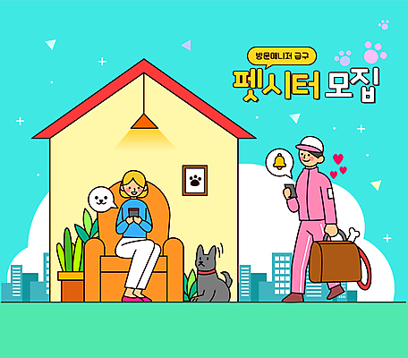 전신 한마리 여자 남자 화분 반려견 하늘색 액자 말풍선 가방 일러스트 전등 주택 들기 앉기 빌딩 성인 타이포그라피 두명 건물 스마트폰 반려동물 소파 걷기 종 하트 강아지 부름 방문 모집 돌봄 성인만 펫시터 돌봄서비스 국내일러스트 AI파일 모양 동물 직업 문자 1 건축물 잡화 의자 모션 조명 사람 파란색 핸드폰 스마트기기 개 서비스 파일형식 벡터