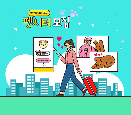 전신 여자 남자 반려견 하늘색 말풍선 일러스트 들기 빌딩 상반신 성인 타이포그라피 두명 건물 스마트폰 반려동물 걷기 캐리어 하트 강아지 확인 커서 따봉 방문 모집 돌봄 성인만 펫시터 돌봄서비스 국내일러스트 AI파일 모양 동물 직업 문자 건축물 모션 사람 파란색 핸드폰 스마트기기 여행가방 최고 개 서비스 파일형식 벡터
