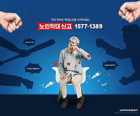 전신 PSD 편집이미지 손 할아버지 노년 남자 실루엣 말풍선 의자 사람모양 한명 앉기 타이포그라피 신체부위 파란색 주먹 한국인 슬픔 방망이 폭력 울음 학대 눈물 손모양 70대 신고 핏자국 노인남자한명만 폭언 노인학대 이미지편집 모양 문자 1 감정 컬러 가구 자국 모션 촬영기법 표정 사람 동양인 성인 사회이슈 남자한명만 노인남자만 파일형식 언어폭력 손_신체부위