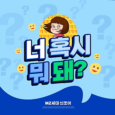 PSD 편집이미지 여자 말풍선 한명 웃음 상반신 성인 타이포그라피 파란색 물음표 신조어 이모티콘 비웃음 성인여자한명만 유행어 MZ세대 이미지편집 문자 1 기호 컬러 표정 사람 유행 세대 여자한명만 성인여자만 파일형식