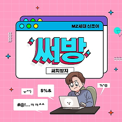 PSD 편집이미지 남자 분홍색 말풍선 한명 상반신 성인 타이포그라피 노트북 타이핑 검색 예방 신조어 당황 인터넷창 약어 성인남자한명만 MZ세대 땀흘리기 이미지편집 문자 1 감정 컬러 컨셉 인터넷 사람 전자제품 세대 남자한명만 성인남자만 파일형식 유행어