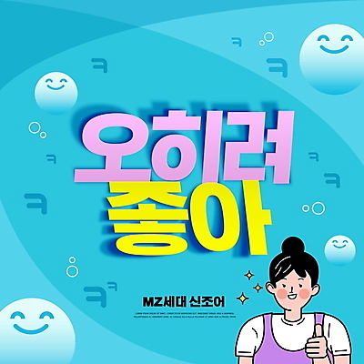 PSD 편집이미지 여자 그림자 한명 미소 웃음 상반신 성인 타이포그라피 파란색 따봉 신조어 좋음 성인여자한명만 유행어 MZ세대 이미지편집 문자 1 컬러 컨셉 표정 사람 유행 최고 세대 여자한명만 성인여자만 파일형식