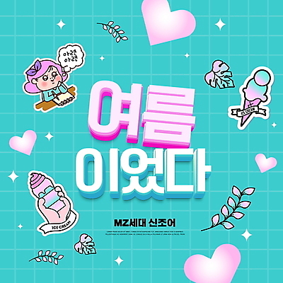 PSD 편집이미지 손 여자 말풍선 잎 생각 한명 상반신 성인 타이포그라피 신체부위 여름 턱괴기 하트 추억 신조어 콘아이스크림 민트색 성인여자한명만 유행어 MZ세대 이미지편집 모양 식물 문자 1 계절 컬러 컨셉 모션 아이스크림 사람 유행 세대 여자한명만 성인여자만 파일형식