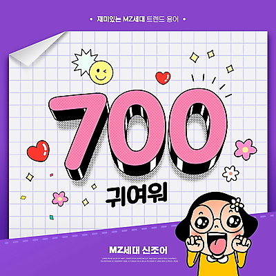 PSD 편집이미지 여자 꽃 청소년 윙크 한명 웃음 상반신 타이포그라피 숫자 귀여움 보라색 주먹 하트 공영순 신조어 이모티콘 애교 십대여자한명만 안경낌 유행어 MZ세대 이미지편집 모양 식물 문자 캐릭터 1 안경 컬러 컨셉 모션 표정 사람 유행 세대 여자한명만 십대여자만 파일형식