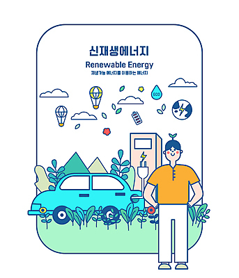 전신 구름 남자 꽃 지구 허리손 일러스트 산 한명 서기 성인 열기구 풀 그린에너지 전기에너지 친환경 재생에너지 전기자동차 전기충전 충전기 친환경자동차 성인남자한명만 국내일러스트 에너지의날 AI파일 자연요소 식물 1 기념일 포즈 항공교통 모션 자동차 사람 환경 기계 에너지 충전 남자한명만 성인남자만 파일형식 벡터