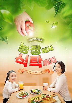 PSD 편집이미지 손 여자 리본 음료 어린이 음식 식탁 탁자 모녀 나뭇잎 미소 들기 상반신 성인 타이포그라피 두명 신체부위 10대 초록색 30대 빛 농작물 주황색 한국인 신선 잡기 사과 나무도마 직거래 여자만 산지직송 이미지편집 문자 딸 컬러 가구 잎 농업 과일 가족 모션 청소년 엄마 도마 표정 사람 동양인 목재 장년 거래 배송 파일형식 직송