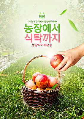 PSD 편집이미지 손 나뭇잎 들기 잔디 타이포그라피 신체부위 초록색 빛 농작물 바구니 신선 사과 담기 직거래 산지직송 이미지편집 식물 문자 컬러 잎 농업 과일 모션 사람 거래 배송 파일형식 직송