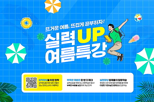 전신 PSD 편집이미지 교육 남자 남학생 한명 들기 성인 타이포그라피 여름 파란색 손들기 점프 파라솔 비치볼 튜브 콘아이스크림 QR코드 성적향상 특강 성인남자한명만 이미지편집 문자 1 학생 계절 컬러 공 모션 아이스크림 바캉스용품 사람 강의 남자한명만 성인남자만 파일형식