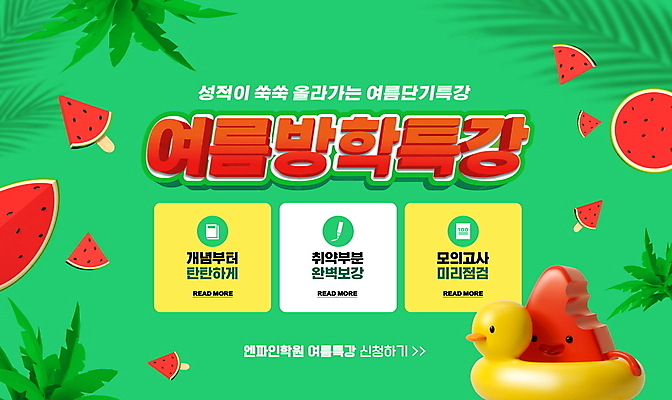 PSD 편집이미지 교육 수박 3D캐릭터 타이포그라피 사람없음 초록색 여름 수박조각 수박캐릭터 열대잎 오리튜브 잇자국 특강 이미지편집 문자 캐릭터 계절 컬러 조각 잎 과일 자국 강의 튜브 파일형식