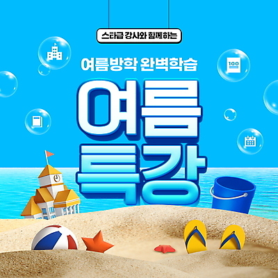 PSD 편집이미지 교육 모래 학교 불가사리 타이포그라피 사람없음 여름 파란색 모래사장 물방울 쪼리 비치볼 양동이 특강 이미지편집 문자 계절 바다 컬러 공 극피동물 바캉스용품 샌들 강의 파일형식