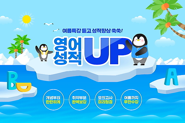 PSD 구름 편집이미지 교육 바다 동물캐릭터 두마리 갈매기 영어교육 타이포그라피 사람없음 여름 파란색 야자수 태양 손들기 펭귄 빙하 펭귄캐릭터 성적향상 특강 이미지편집 자연요소 나무 동물 문자 캐릭터 영어 계절 컬러 2 모션 조류 강의 파일형식