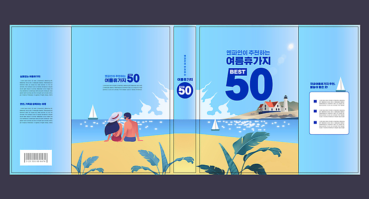 템플릿 표지디자인 북디자인 커플 출판디자인 여자 표지 남자 수영복 내지 리플렛 바다 섬 하늘색 잎 요트 북커버 등대 앉기 풍경 팜플렛 상반신 성인 두명 여름 여름휴가 바캉스 모래사장 마주보기 손짚기 성인만 책날개 이미지템플릿 AI파일 식물 옷 계절 배_교통 관계 모션 휴가 사람 손짓 파란색 파일형식 벡터 여름_계절