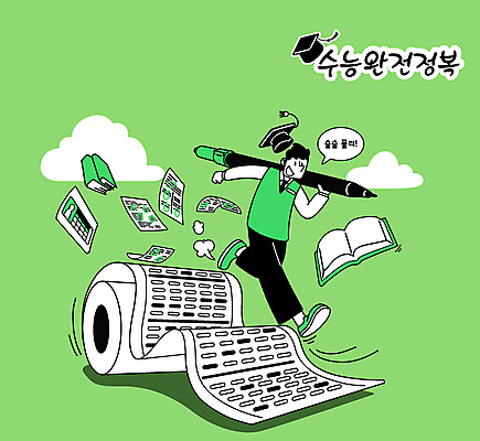 전신 구름 남자 교복 남학생 말풍선 일러스트 학사모 응원 청소년 한명 들기 책 초록색 달리기 수능 수험생 수험표 시험지 컴퓨터용사인펜 OMR카드 두루마리화장지 미신 수능대박 수능정복 십대남자한명만 국내일러스트 AI파일 자연요소 모자_잡화 1 학생 옷 컬러 졸업 모션 고등학생 사람 시험 화장지 사인펜 답안지 남자한명만 십대남자만 파일형식 벡터