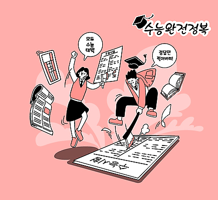 전신 여학생 여자 남자 교복 남학생 분홍색 말풍선 일러스트 학사모 응원 청소년 들기 두명 책 손들기 점프 주먹 수능 수험생 수험표 시험지 도끼 문제집 OMR카드 미신 손도끼 수능대박 수능정복 찍기 십대만 국내일러스트 AI파일 모자_잡화 학생 옷 컬러 졸업 모션 고등학생 사람 시험 답안지 파일형식 벡터