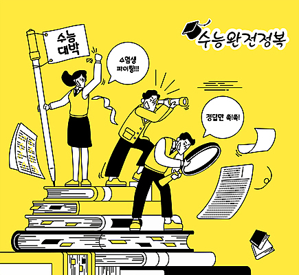 전신 여학생 여자 남자 교복 남학생 말풍선 일러스트 응원 청소년 돋보기 서기 들기 책 세명 노란색 쌓기 파이팅 주먹 망원경 수능 깃발 관찰 수험생 시험지 컴퓨터용사인펜 OMR카드 미신 수능대박 수능정복 책더미 십대만 국내일러스트 AI파일 학생 옷 컬러 모션 고등학생 사람 시험 사인펜 답안지 무더기 파일형식 벡터