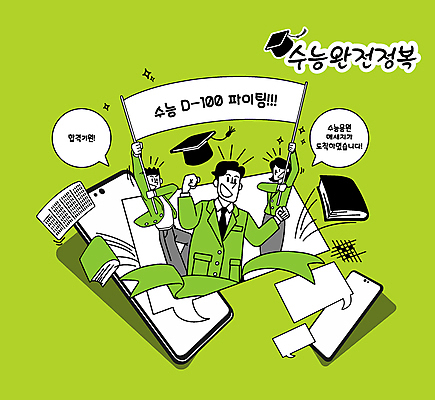 배너템플릿 여학생 여자 남자 교복 남학생 말풍선 일러스트 학사모 응원 청소년 들기 상반신 책 세명 연두색 스마트폰 파이팅 주먹 수능 현수막 메시지 수험생 합격기원 디데이 OMR카드 문자메시지 수능대박 수능정복 힘찬 십대만 국내일러스트 AI파일 템플릿 모자_잡화 학생 배너 옷 컨셉 졸업 모션 고등학생 사람 초록색 핸드폰 스마트기기 시험 합격 답안지 파일형식 벡터