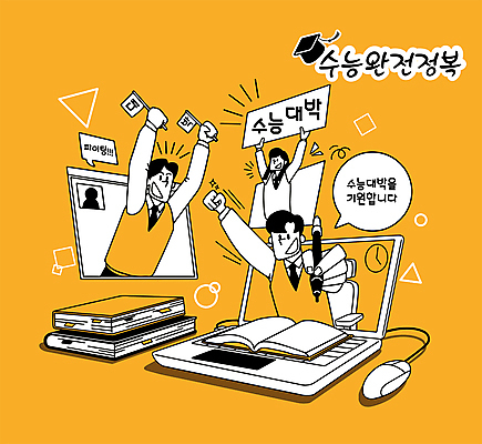 여학생 여자 남자 교복 남학생 말풍선 일러스트 응원 청소년 들기 책 세명 노트북 파이팅 주황색 주먹 수능 깃발 마우스 수험생 합격기원 수능대박 수능정복 온라인강의 힘찬 십대만 국내일러스트 AI파일 학생 옷 컬러 컨셉 모션 고등학생 사람 전자제품 컴퓨터용품 시험 강의 합격 파일형식 벡터 언택트