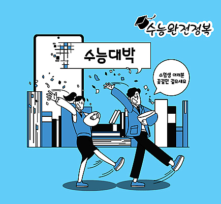 전신 여학생 여자 남자 교복 남학생 말풍선 일러스트 응원 청소년 날리기 두명 책 파란색 스마트폰 바구니 걷기 파이팅 수능 메시지 뿌리기 수험생 꽃가루 수능대박 수능정복 퍼레이드 행진 십대만 국내일러스트 AI파일 학생 옷 컬러 모션 고등학생 사람 이벤트 핸드폰 스마트기기 시험 가루 파일형식 벡터