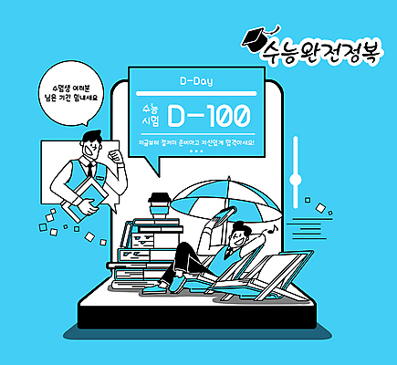 전신 남자 교복 여유 커피 남학생 하늘색 말풍선 일러스트 응원 청소년 들기 상반신 두명 책 스마트폰 눕기 파이팅 주먹 수능 파라솔 준비 선베드 수험생 디데이 수능대박 수능정복 테이크아웃컵 십대만 국내일러스트 AI파일 학생 옷 감정 음료 의자 모션 고등학생 사람 컵 파란색 핸드폰 스마트기기 시험 파일형식 벡터