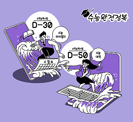 전신 여학생 여자 남자 교복 남학생 파도 말풍선 일러스트 응원 청소년 팔벌리기 두명 책 스마트폰 보라색 파이팅 수능 서핑 수험생 수험표 디데이 OMR카드 수능대박 수능정복 십대만 국내일러스트 AI파일 학생 옷 바다 컬러 모션 고등학생 사람 핸드폰 스마트기기 시험 수상스포츠 답안지 파일형식 벡터