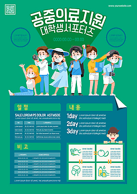 전신 템플릿 여자 남자 포스터 음료 대학생 가방 과일 의학 마스크 들기 앉기 여러명 성인 초록색 카메라 주먹 가리킴 관찰 잡기 서포터즈 손씻기 모집 QR코드 마스크착용 의료봉사 성인만 포스터템플릿 이미지템플릿 AI파일 학생 잡화 컬러 다수 모션 사람 손짓 전자제품 봉사 씻기 사회이슈 파일형식 벡터