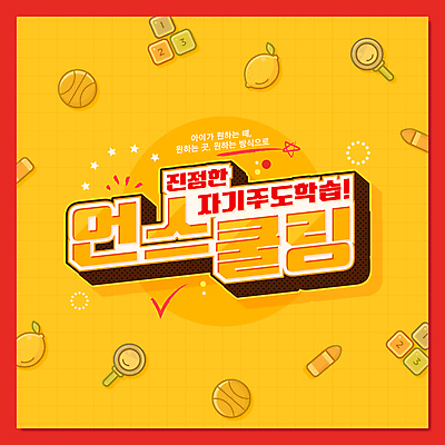 어린이교육 교육 별 일러스트 돋보기 농구공 타이포그라피 사람없음 숫자 노란색 레몬 체크표시 크레파스 밑줄 별표 숫자블록 자기주도학습 언스쿨링 국내일러스트 AI파일 자연요소 문자 컬러 과일 공 학용품 농구 학습 블록 확인 파일형식 벡터