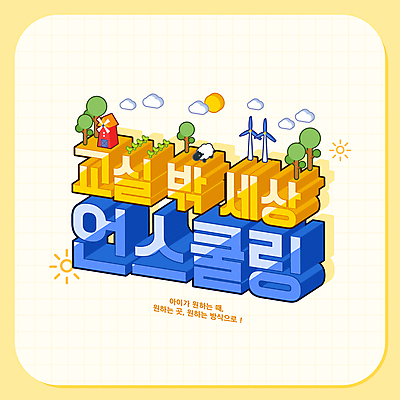 나무 구름 어린이교육 교육 일러스트 타이포그라피 사람없음 태양 새싹 풍차 양 풍력에너지 아이소메트릭 입체문자 언스쿨링 국내일러스트 AI파일 자연요소 식물 문자 포유류 그린에너지 파일형식 벡터