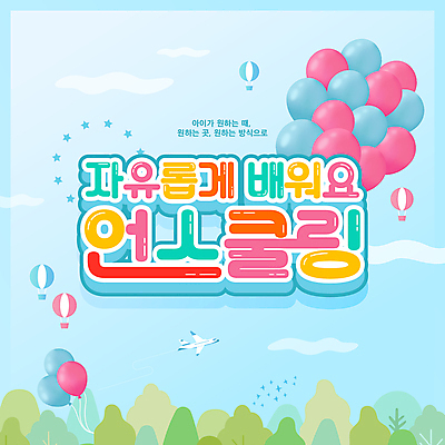 나무 구름 어린이교육 교육 별 하늘색 일러스트 비행기 타이포그라피 사람없음 열기구 숲 풍선 언스쿨링 국내일러스트 AI파일 자연요소 식물 문자 항공교통 대중교통 파란색 파일형식 벡터