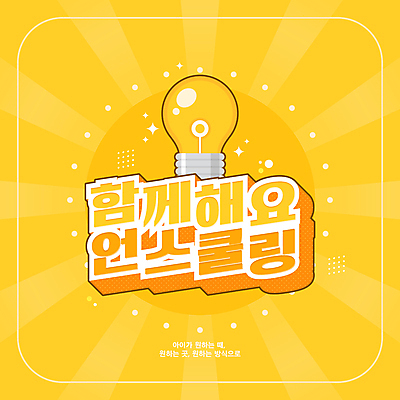 어린이교육 교육 일러스트 전구 아이디어 타이포그라피 사람없음 반짝임 노란색 언스쿨링 국내일러스트 AI파일 문자 컬러 컨셉 모션 파일형식 벡터