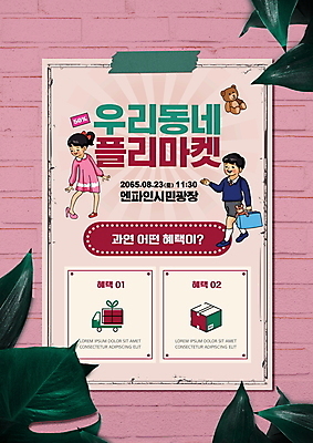 전신 PSD 편집이미지 여자 남자 포스터 어린이 구두 분홍색 서기 들기 소녀 소년 타이포그라피 두명 쇼핑 쇼핑백 세일 곰인형 테이프 택배상자 어린이만 뉴트로 플리마켓 혜택 탑차 이미지편집 문자 인형 컬러 신발 가방 모션 문구용품 사람 상자 트럭 시장 택배 복고 파일형식