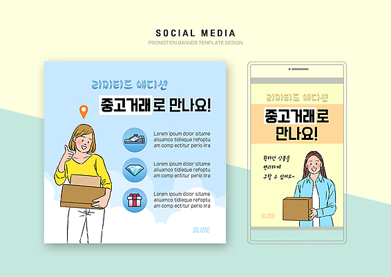 PSD 템플릿 배너템플릿 여자 웹템플릿 하늘색 운동화 디자인시안 모바일 들기 상반신 성인 두명 선물상자 스마트폰 세트 상자 노란색 손들기 보석 모바일템플릿 모바일웹 위치 소셜네트워크 소셜미디어 웹배너 성인여자만 모바일앱 SNS배너 모바일페이지 중고거래 한정판매 이미지템플릿 배너 컬러 신발 모션 선물 사람 파란색 핸드폰 스마트기기 판매 거래 광석 페이지 여자만 성인만 파일형식