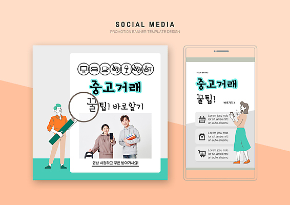 전신 PSD 템플릿 배너템플릿 웹템플릿 디자인시안 돋보기 모바일 서기 미소 들기 여러명 상반신 20대 성인 책 30대 스마트폰 세트 회색 한국인 장바구니 모바일템플릿 모바일웹 민트색 소셜네트워크 소셜미디어 팁 웹배너 성인만 모바일앱 SNS배너 모바일페이지 중고거래 이미지템플릿 배너 컬러 다수 모션 표정 사람 동양인 청년 장년 핸드폰 스마트기기 쇼핑 바구니 거래 페이지 파일형식