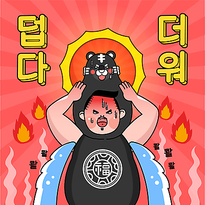 남자 일러스트 불 한명 상반신 성인 타이포그라피 빨간색 여름 태양 좌절 더위 동물탈 힘듦 성인남자한명만 겨드랑이 땀흘리기 흑호 겨땀 국내일러스트 AI파일 자연요소 문자 1 계절 감정 컬러 컨셉 날씨 사람 신체부위 호랑이 땀 탈 남자한명만 성인남자만 파일형식 벡터