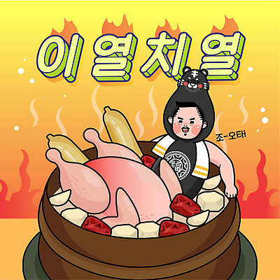 남자 일러스트 불 한명 상반신 성인 타이포그라피 수건 노란색 복날 인삼 더위 밤 뚝배기 대추 보양식 삼계탕 동물탈 성인남자한명만 이열치열 흑호 국내일러스트 AI파일 자연요소 문자 1 기념일 음식 컬러 날씨 사람 위생용품 견과류 호랑이 삼 사자성어 탈 몸보신 남자한명만 성인남자만 파일형식 벡터